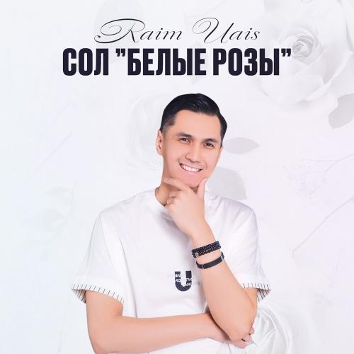Raim Uais - Сол Белые розы