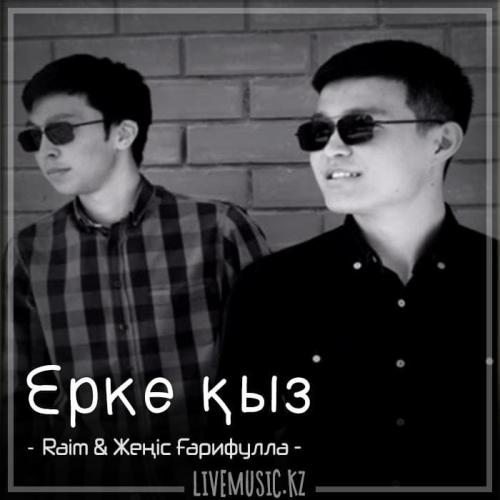 Raim & Жеңіс Ғарифулла - Ерке қыз (2018)