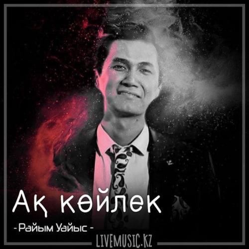 Райым Уайыс - Ақ көйлек (2018)