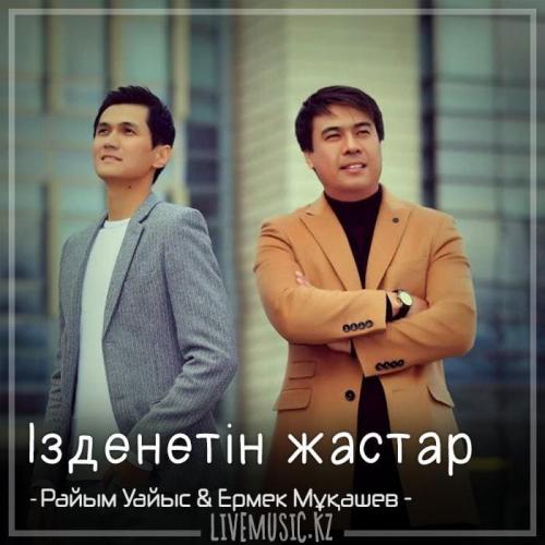 Райым Уайыс & Ермек Мұқашев - Ізденетін жастар (2018)