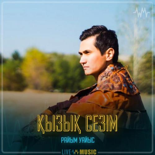 Райым Уайыс - Қызық сезім