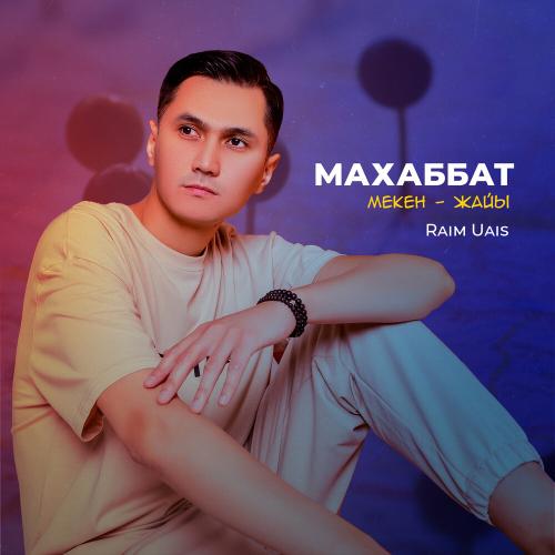Райым Уайыс - Махаббат мекен