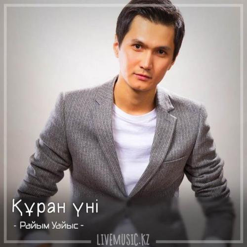 Райым Уайыс - Құран үні (2018)