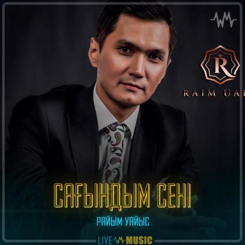 Райым Уайыс - Сағындым сені