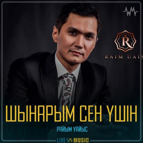 Райым Уайыс - Шынарым сен үшін