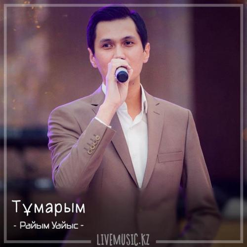 Райым Уайыс - Тұмарым (2018)