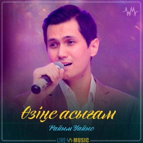 Райым Уайыс - Өзіңе асығам (2019)