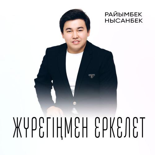 Райымбек Нысанбек - Жүрегіңмен еркелет
