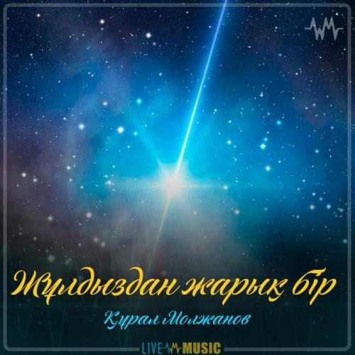 Құрал Молжанов - Жұлдыздан жарық бір (2019)
