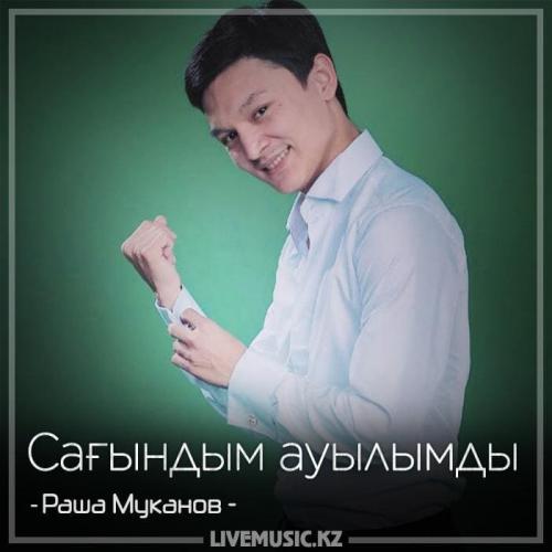 Раша Мұқанов - Сағындым ауылымды (2018)