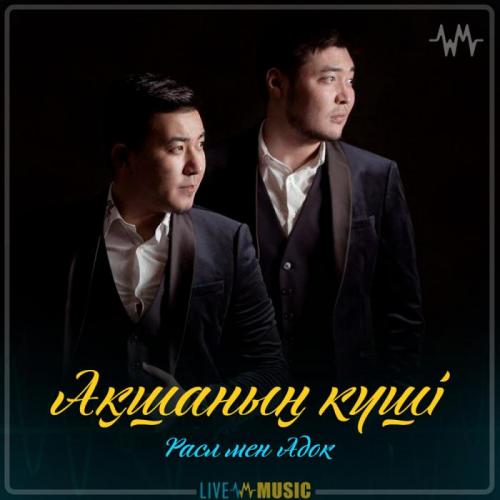 Расл мен Адок - Ақшаның күші (2019)