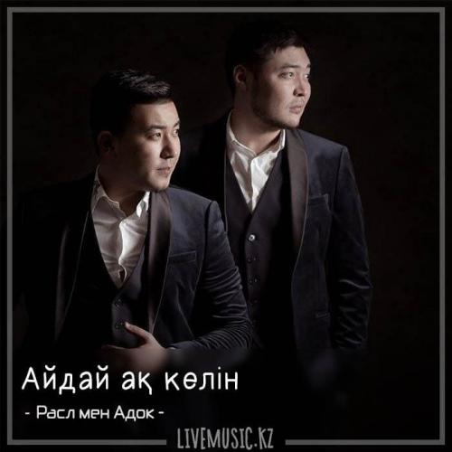 Расл мен Адок - Айдай ақ келін (2018)