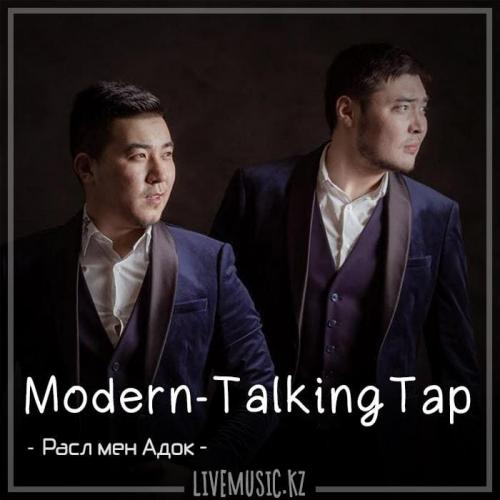 Расл мен Адок - Modern-TalkingТар (2018)