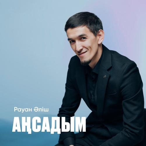 Рауан Әліш - Аңсадым
