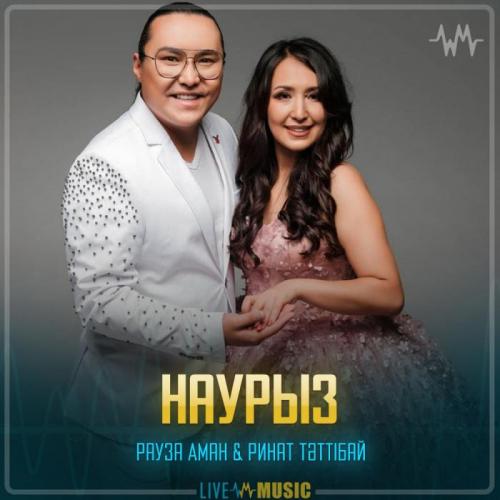 Рауза Аман & Ринат Тәттібай - Наурыз