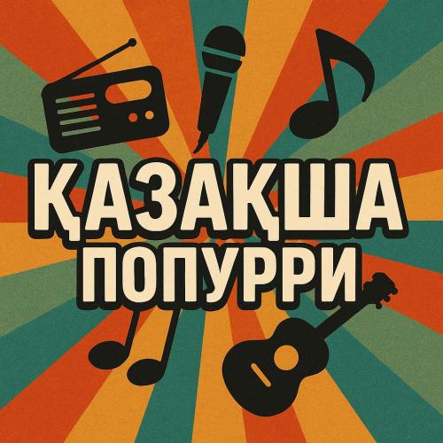 РЕМО - Попурри 2025