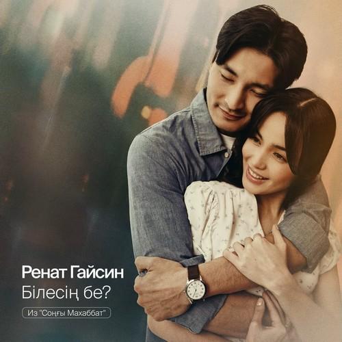 Ренат Гайсин - Білесің бе (Из Соңғы Махаббат)