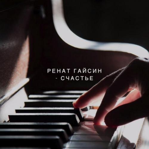 Ренат Гайсин - Счастье