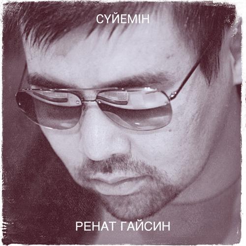 Ренат Гайсин - Сүйемін (OST Брат или Брак) (2017)