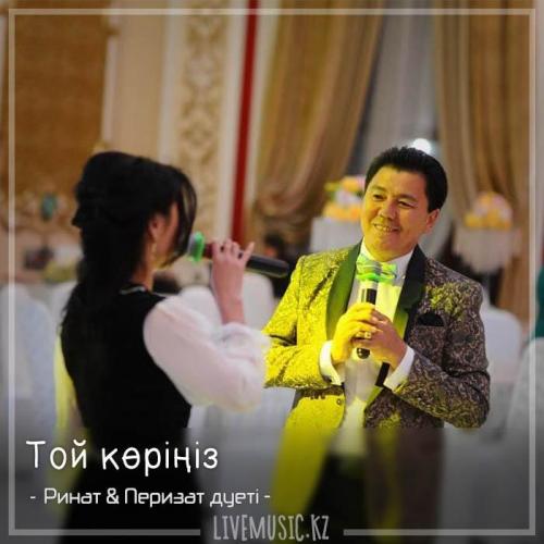 Ринат & Перизат дуеті - Той көріңіз (2018)