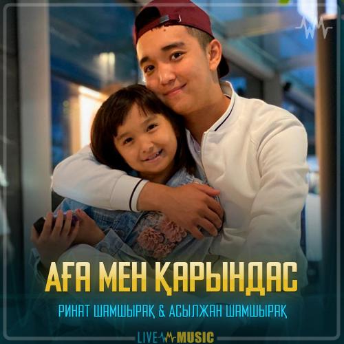 Асылжан Шамшырақ