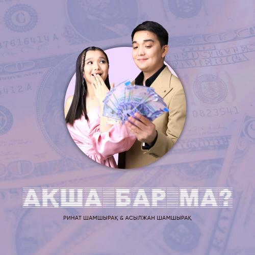 Ринат Шамшырақ & Асылжан Шамшырақ - Ақша бар ма