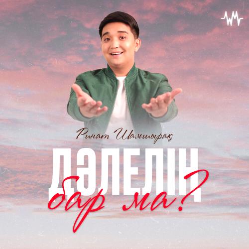 Ринат Шамшырақ - Дәлелің бар ма