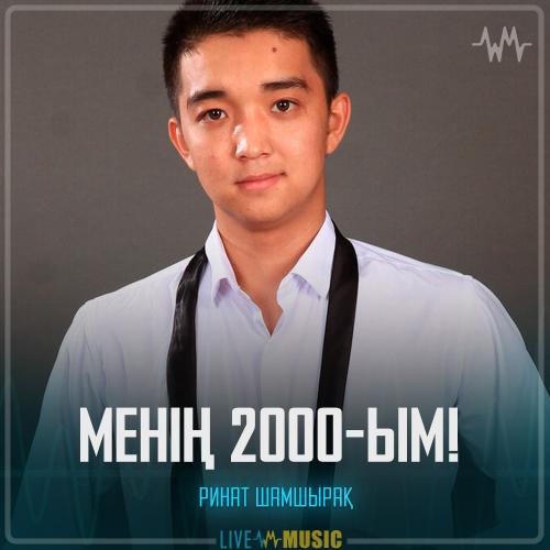 Ринат Шамшырақ - Менің 2000-ым!