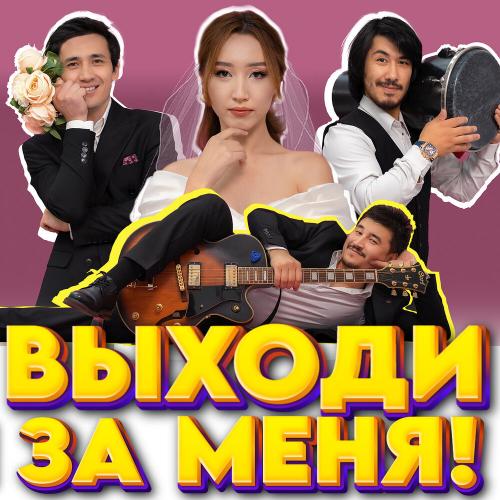 Rio - Выходи за меня!