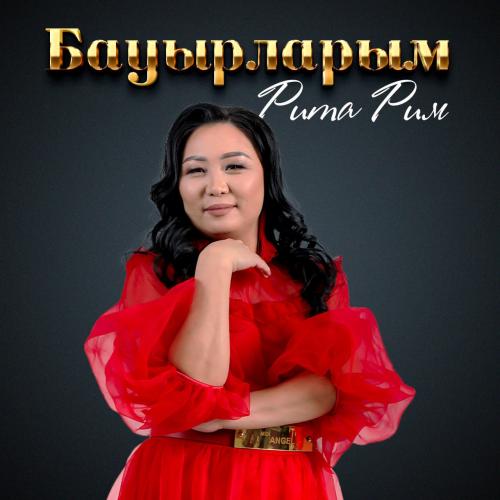 Рита Рим - Бауырларым