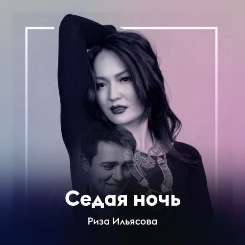 Риза Ильясова - Седая ночь