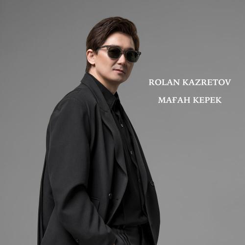 Ролан Казретов - Маған керек