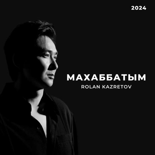 Ролан Казретов - Махаббатым