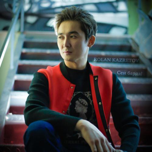 Ролан Казретов - Сен барда!