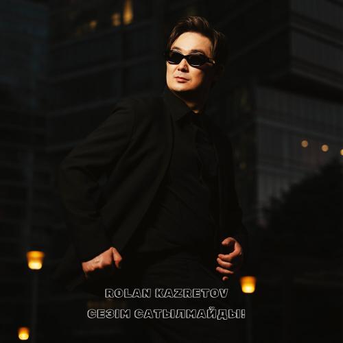 Ролан Казретов - Сезім сатылмайды!