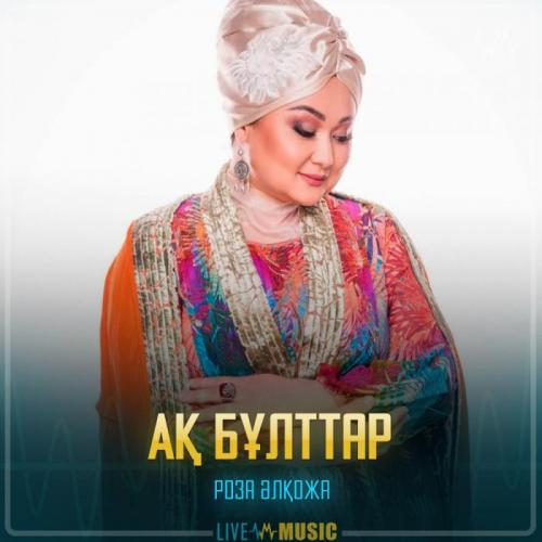 Роза Әлқожа - Ақ бұлттар