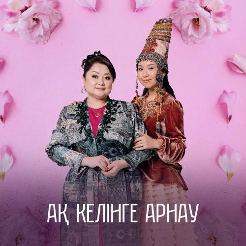 Роза Әлқожа - Ақ келінге арнау