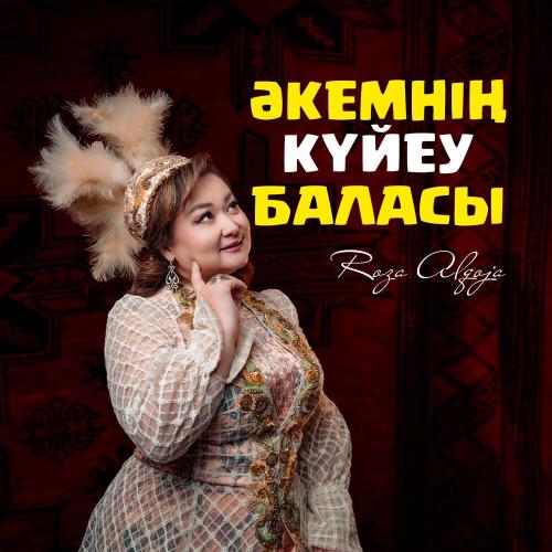 Роза Әлқожа - Әкемнің күйеу баласы