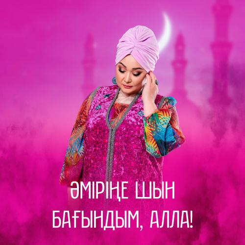 Роза Әлқожа - Әміріңе шын бағындым, Алла!