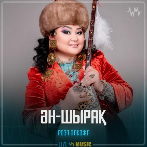 Роза Әлқожа - Ән-шырақ
