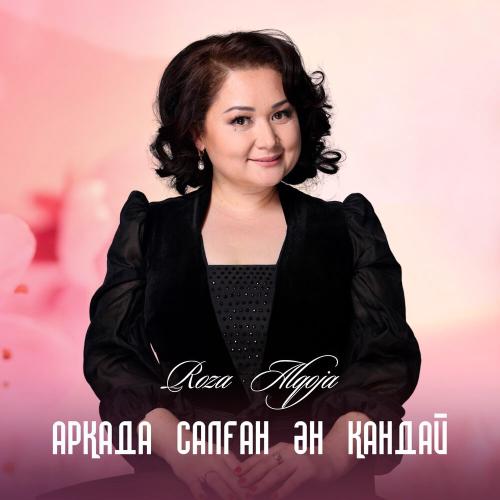 Роза Әлқожа - Арқада салған ән қандай
