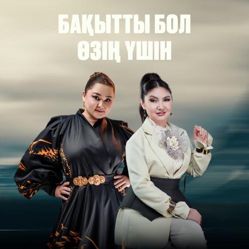 Роза Әлқожа, Бейбіткүл Нұрымхожина - Бақытты бол өзің үшін