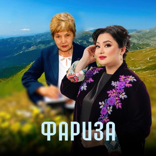 Роза Әлқожа - Фариза
