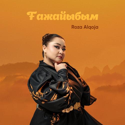 Роза Әлқожа - Ғажайыбым