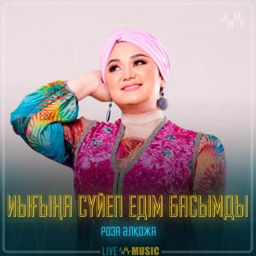 Роза Әлқожа - Иығыңа сүйеп едім басымды