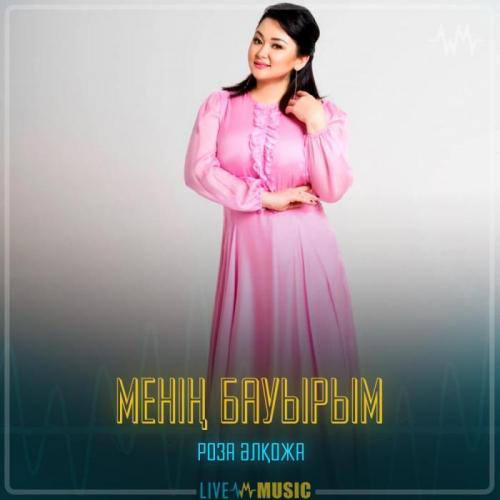 Роза Әлқожа - Менің бауырым