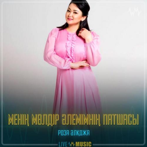 Роза Әлқожа - Менің мөлдір әлемімнің патшасы