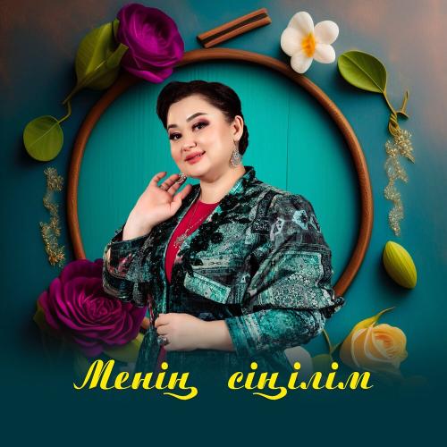 Роза Әлқожа - Менің сіңілім
