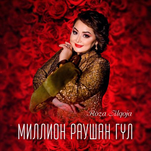 Роза Әлқожа - Миллион раушан гүл