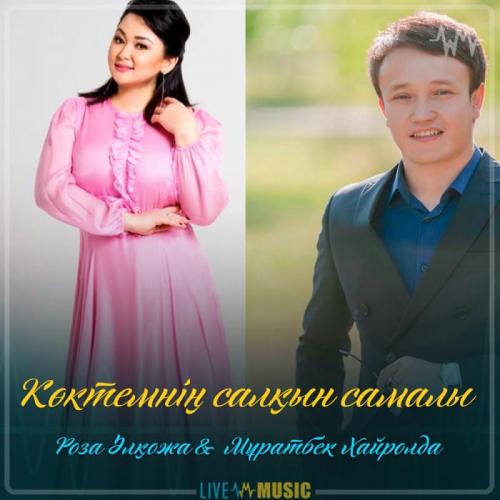Роза Әлқожа & Мұратбек Хайролда - Көктемнің салқын самалы